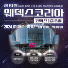 [이번주 코엑스 전시&박람] 6일 '춘계 웨덱스 웨딩 박람회' 등