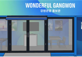 강원도, 동계청소년올림픽 기간 '관광홍보관' 운영