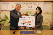 하나투어, 다일공동체와 '지속가능한 지역사회' 파트너십 재개