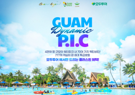 모두투어, 가족 여행객 겨냥한 '괌 P.I.C 기획전' 진행