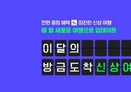 하나투어, 매월 신상 모아 '이달의 신상여행' 기획전 연다