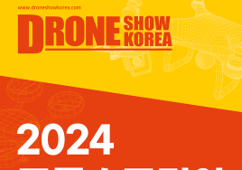 亞 최대 드론전시회 '2024 드론쇼코리아' 벡스코에서 6일 개막