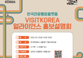 외래객 마케팅은 '비짓코리아'와 함께...'VK 얼라이언스' 회원모집