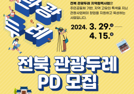 전북문화관광재단, 전북 관광두레 PD 모집