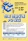 전북문화관광재단, 전북 관광두레 PD 모집