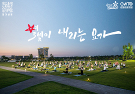 강원 야간관광 '별빛이 내리는 요가' 운영
