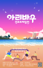 강원관광재단 '아리바우 경포 트레일 런' 대회 개최