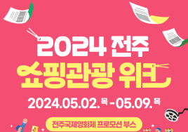 전주시, 전주국제영화제와 함께하는 '2024 전주 쇼핑관광 위크' 진행