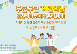 인천시티투어, 가정의 달 5월 기념 '70% 할인'