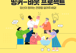 한국관광공사, 국민의 목소리로 관광사업 발굴한다