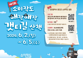 인천관광공사, 제1회 '소이작도 해작해작 갯티길 산책' 개최