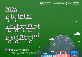 마이스협회 '인센티브관광 전문가 양성과정 1기' 모집