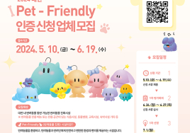 대전관광공사 '2024 펫프렌들리 제도' 참여업체 모집