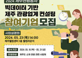 제주관광공사, 관광기업 대상 '빅데이터' 활용 방법 돕는다