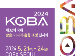 [이번주 전시일정] 21일 코엑스 'KOBA 2024' 등