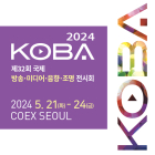 [이번주 전시일정] 21일 코엑스 'KOBA 2024' 등
