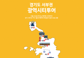 경기 7개시 연결....경기관광공사 '광역시티투어버스' 운영