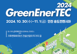기후대응 위한 녹색 비즈니스 장...'2024 그린에너텍' 참가기업 모집
