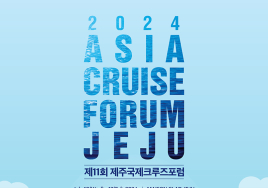 7월 제주국제크루즈포럼 개최...오는 30일까지 사전등록 진행중