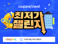 쿠팡 '가성비 호텔' 챌린지...전국 40여개 호텔 '할인'
