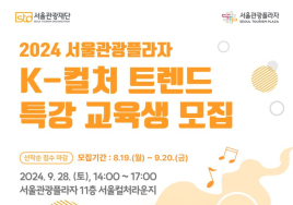 K팝, K아트, K웹툰까지...'세계 속 K-컬처 트렌드' 무료 특강