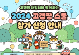 한국관광공사, 2024 고캠핑 스쿨 참가자 모집