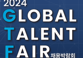 [이번주 전시일정] 27일 코엑스 '2024 글로벌 탤런트 페어' 등