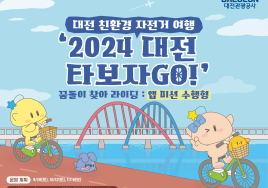 대전여행은 자전거 타고...'2024 대전 타보자GO!' 프로그램