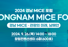 '2024 경남 마이스포럼' 창원컨벤션센터서 개최