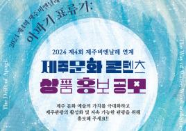 '제4회 제주비엔날레' 연계 문화콘텐츠 홍보업체 모집