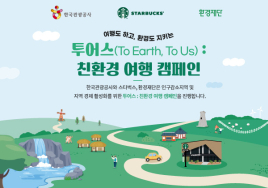 한국관광공사·스타벅스