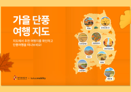 한국관광공사×카카오모빌리티, 가을단풍 여행지도 선보인다