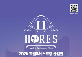 '2024 호텔&레스토랑 산업전' 10월까지 참가업체 모집