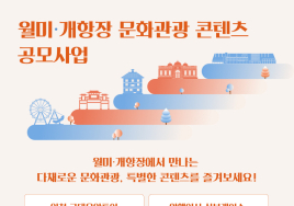 인천, 월미·개항장 문화관광 콘텐츠 공모작 추진