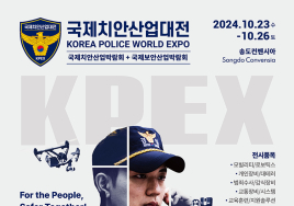 '2024 국제치안산업대전' 송도컨벤시아서 역대 최대 규모 개최