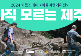 제주관광공사 '2024 카름스테이 마을여행 기획전' 공개