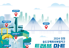'2024 인천 송도국제회의복합지구 마이스 트래블마트' 22일 개최