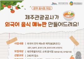 제주 '디지털 다국어 메뉴판' 지원사업 참여업체 모집