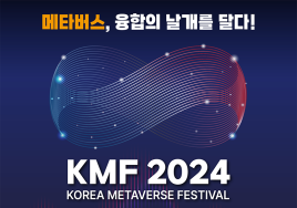 '2024 코리아 메타버스 페스티벌' 개막