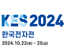 [이번주 전시일정] 22일 '2024 한국전자전' 등