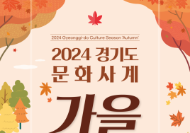 경기도, 단풍철 맞춰 문화사계 '가을' 행사 개최