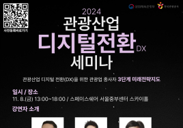 문체부, 2024 관광산업 디지털 전환 세미나 개최