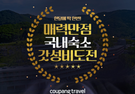 전국 220개 숙소가 5만원부터...쿠팡 '호텔 최저가' 챌린지