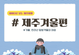 '한라산' 가장 많이 찾는 달은?...