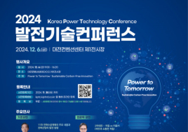 '발전기술컨퍼런스 2024' 12월 6일 대전 DCC서 개최