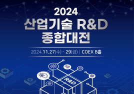 [이번주 코엑스 전시일정] 27일 '대한민국 산업기술 R&D 대전' 등
