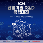 [이번주 코엑스 전시일정] 27일 '대한민국 산업기술 R&D 대전' 등