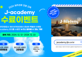 'J-아카데미' 교육 참여 이벤트...