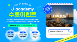'J-아카데미' 교육 참여 이벤트...