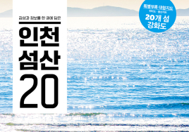 여행하기 좋은 인천 섬은?...'인천 섬산 20' 출간
